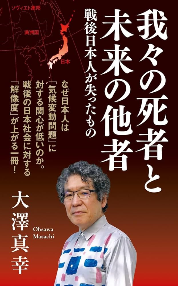 大澤真幸『我々の使者と未来の他者』 (集英社2024)