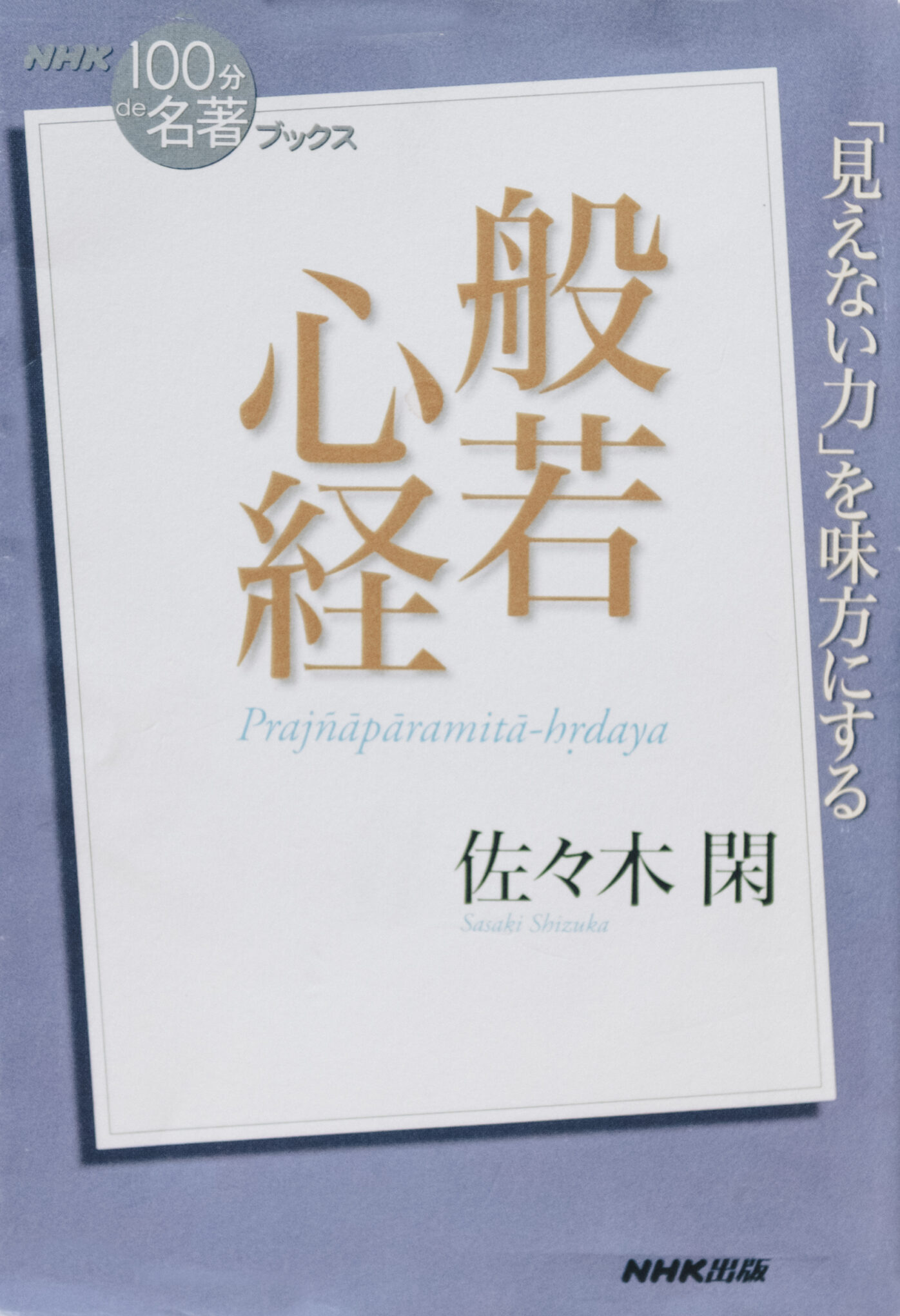 佐々木閑『100分で名著　般若心経』（NHK出版）