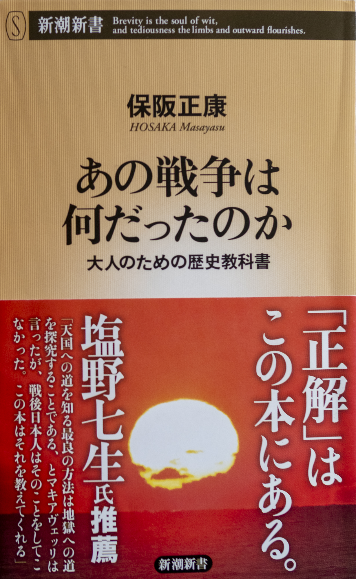 保阪 正康『あの戦争は何だったのか』(新潮新書)