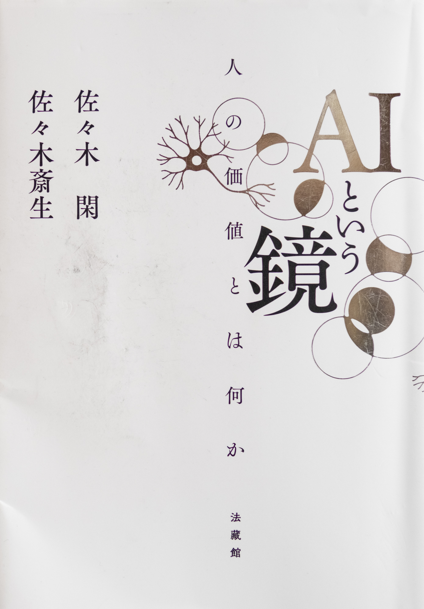 佐々木 閑・佐々木 斎生 『AIという鏡』 (法蔵館2026)