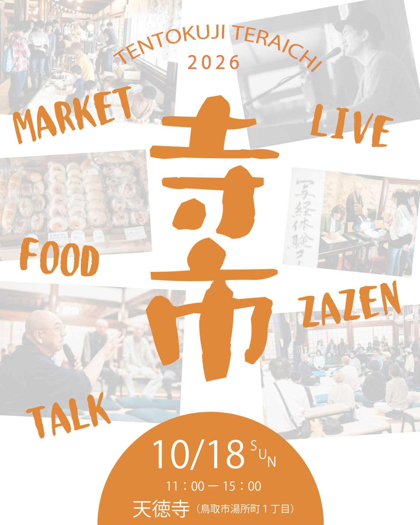 第７回 「寺市」のご案内